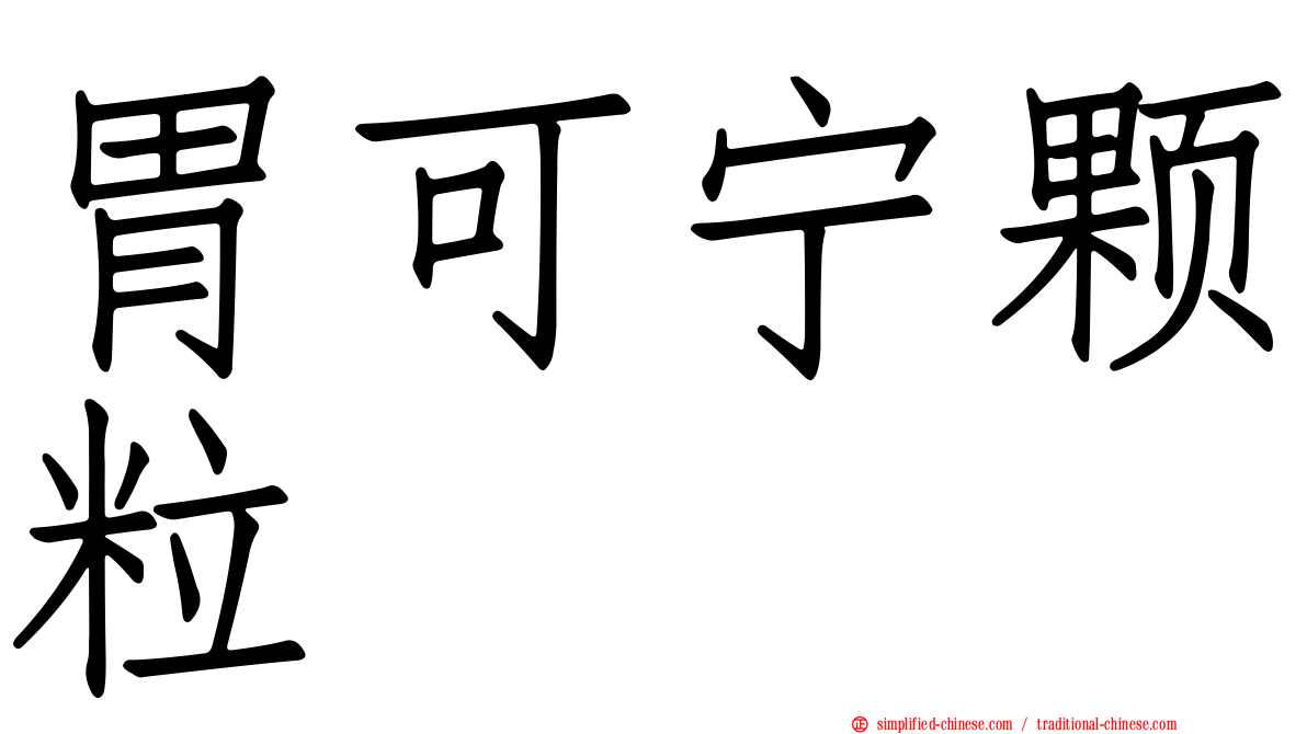 胃可宁颗粒
