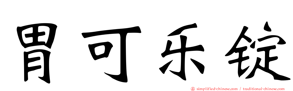 胃可乐锭