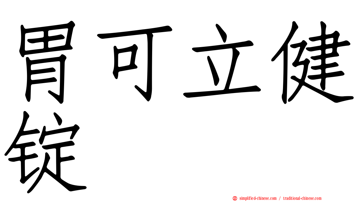 胃可立健锭