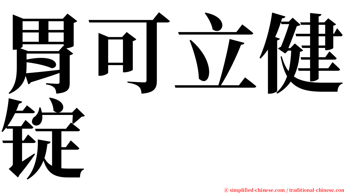 胃可立健锭 serif font