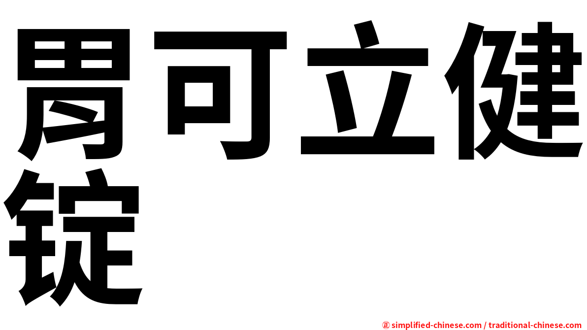 胃可立健锭