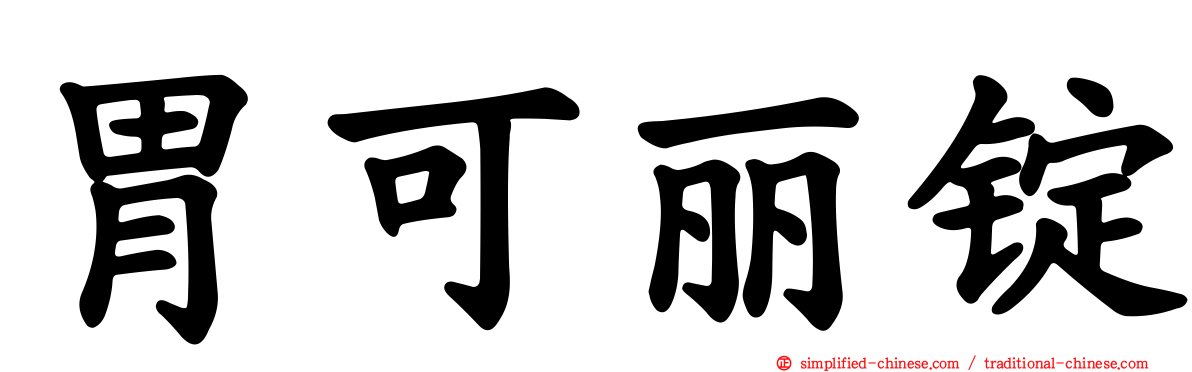 胃可丽锭