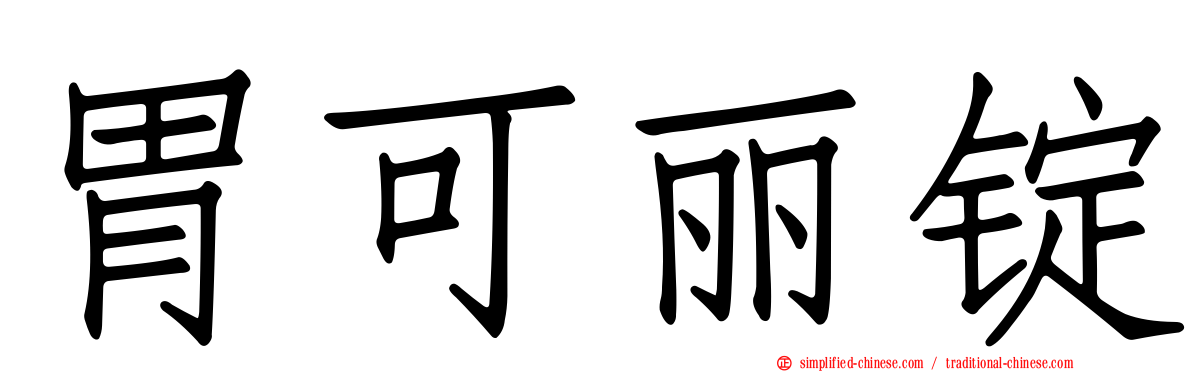 胃可丽锭