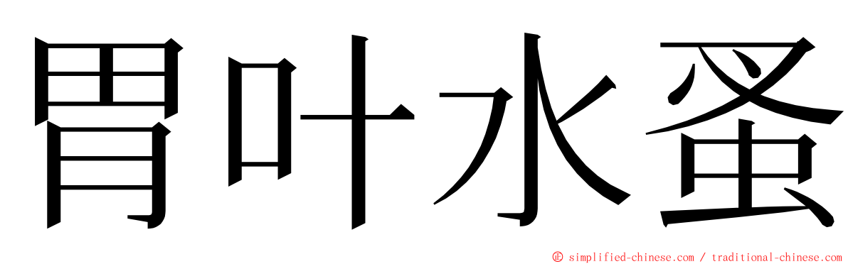 胃叶水蚤 ming font