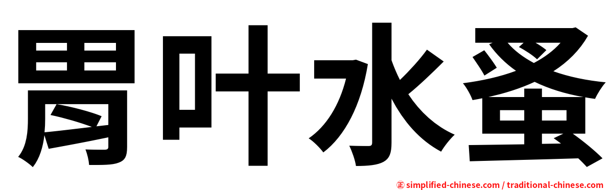 胃叶水蚤
