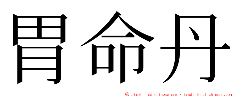 胃命丹 ming font