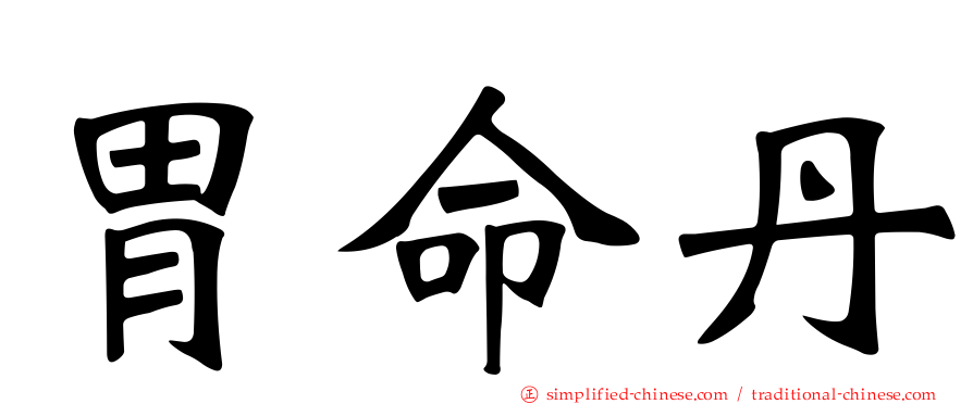 胃命丹