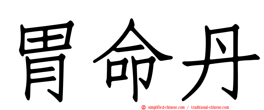 胃命丹