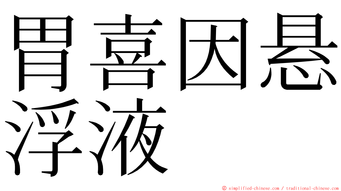 胃喜因悬浮液 ming font