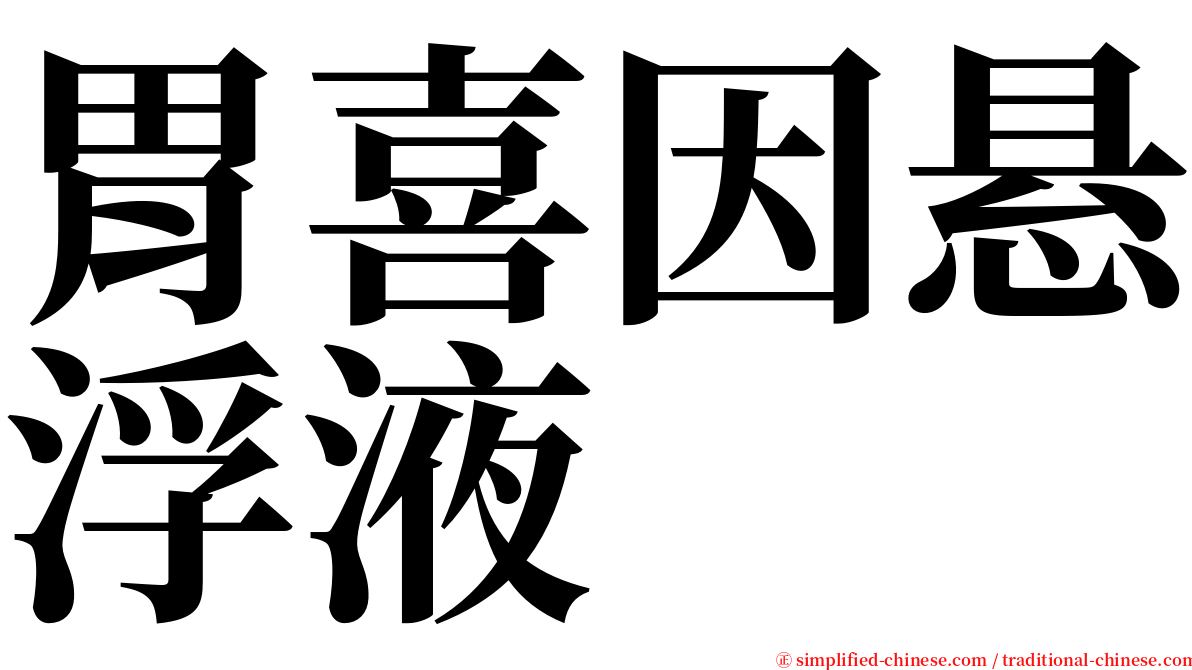 胃喜因悬浮液 serif font