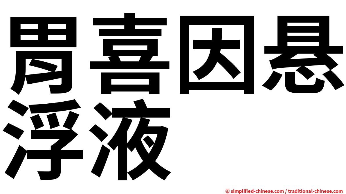 胃喜因悬浮液