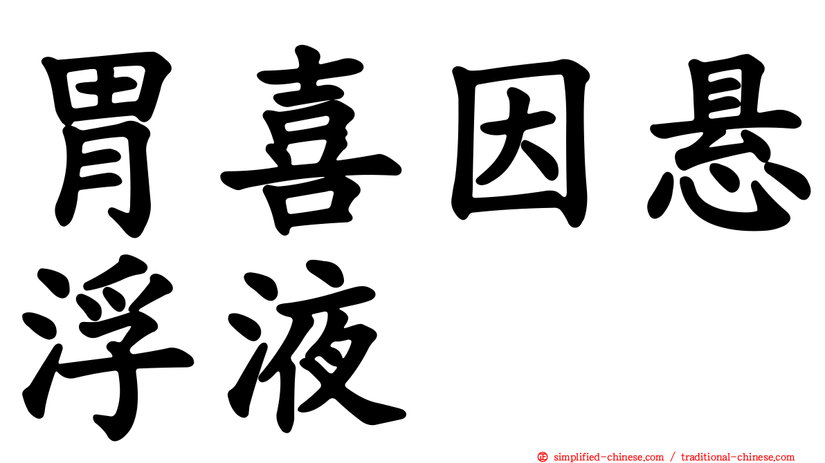 胃喜因悬浮液