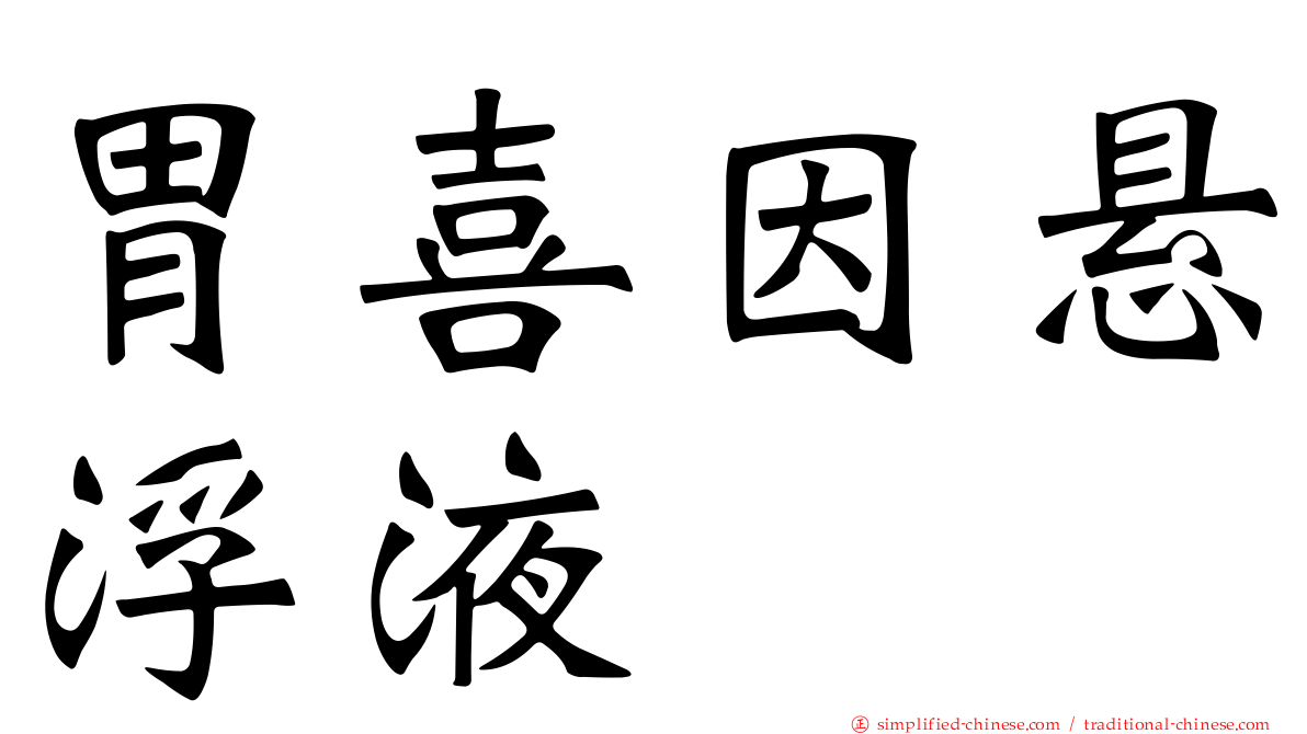 胃喜因悬浮液