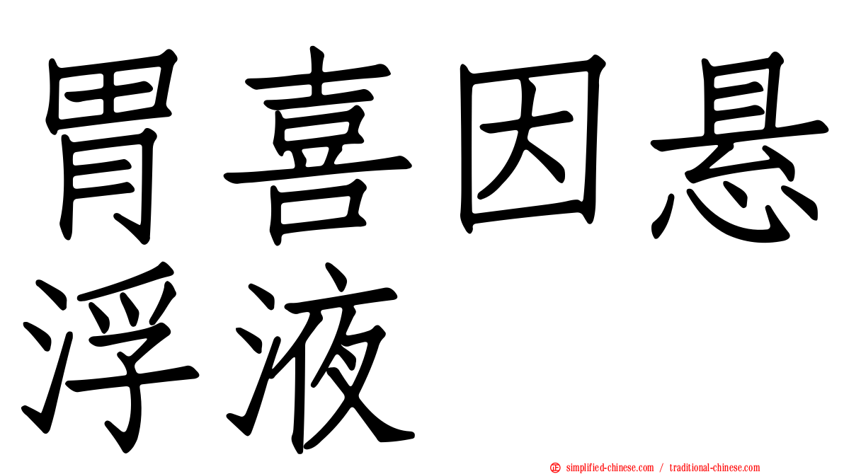 胃喜因悬浮液
