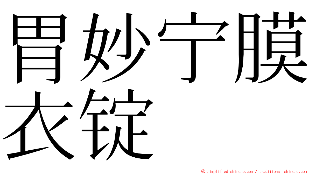 胃妙宁膜衣锭 ming font
