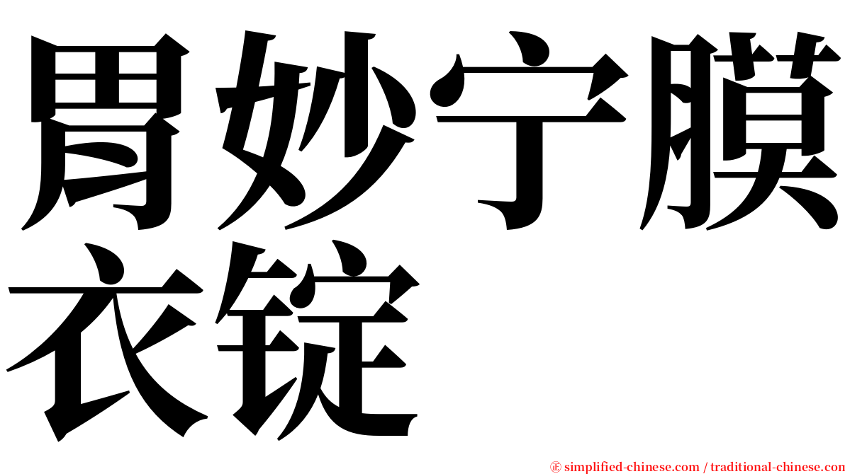 胃妙宁膜衣锭 serif font