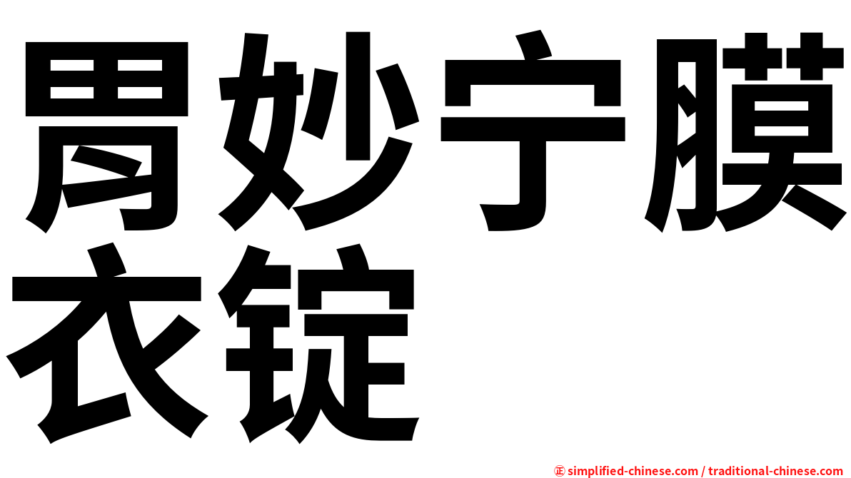 胃妙宁膜衣锭