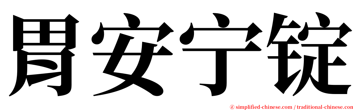 胃安宁锭 serif font