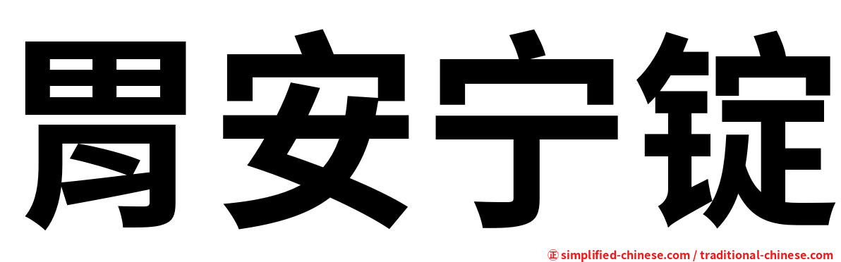 胃安宁锭