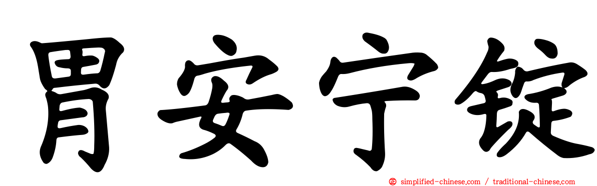 胃安宁锭