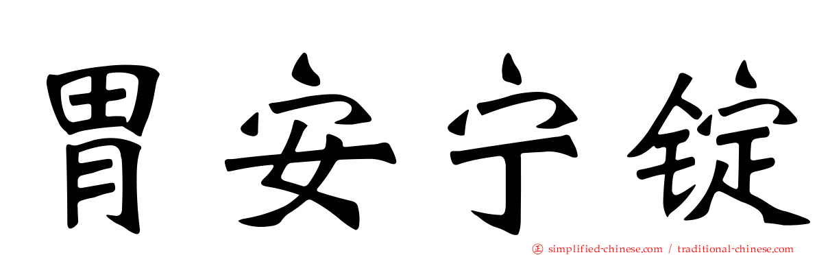 胃安宁锭