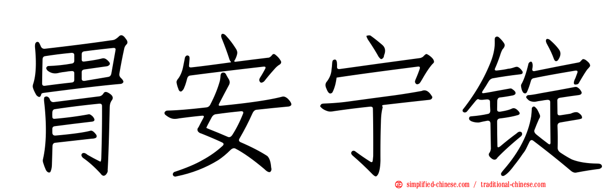 胃安宁锭