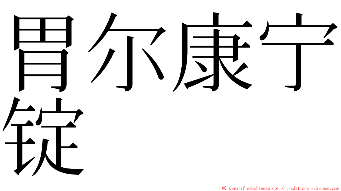 胃尔康宁锭 ming font