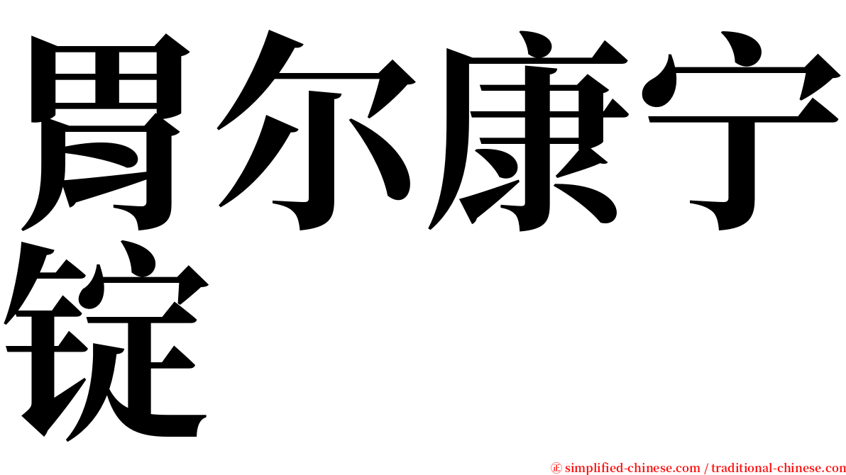 胃尔康宁锭 serif font