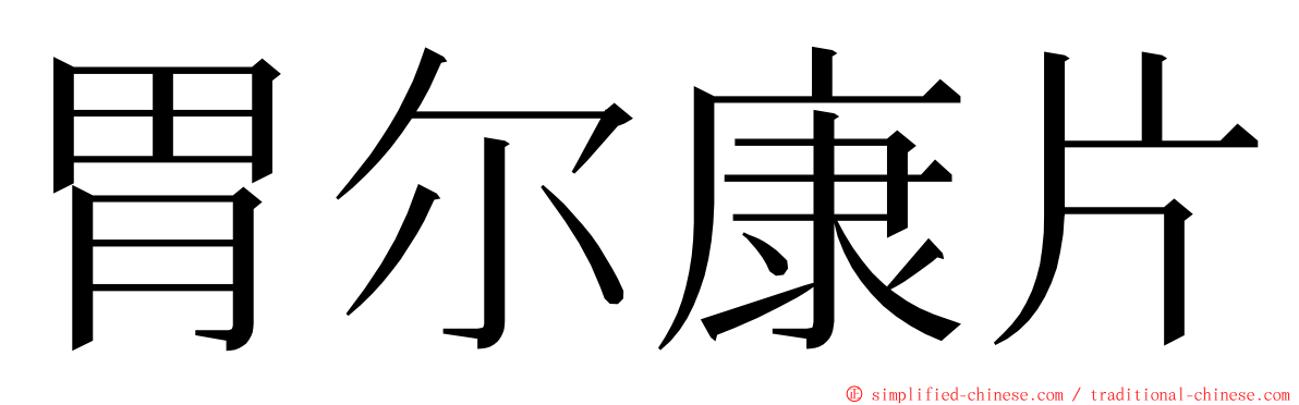 胃尔康片 ming font