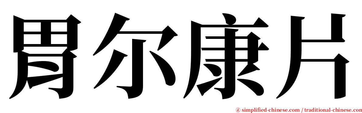 胃尔康片 serif font