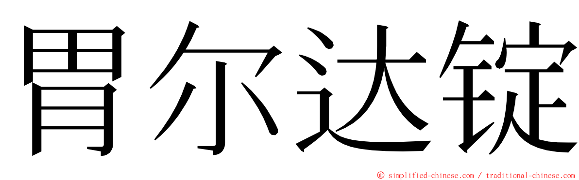 胃尔达锭 ming font