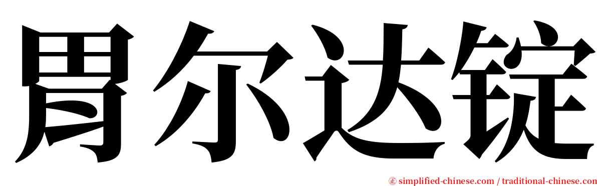 胃尔达锭 serif font