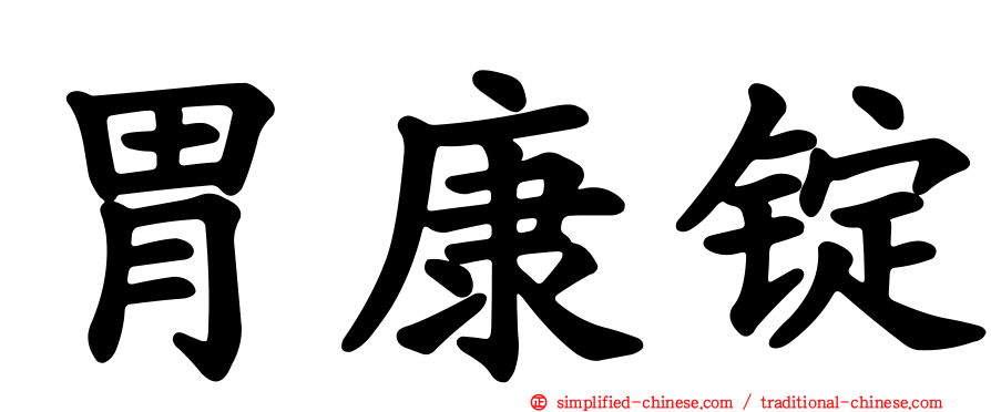胃康锭