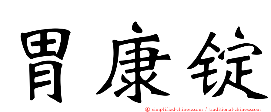 胃康锭