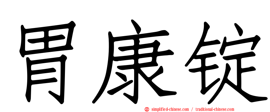 胃康锭