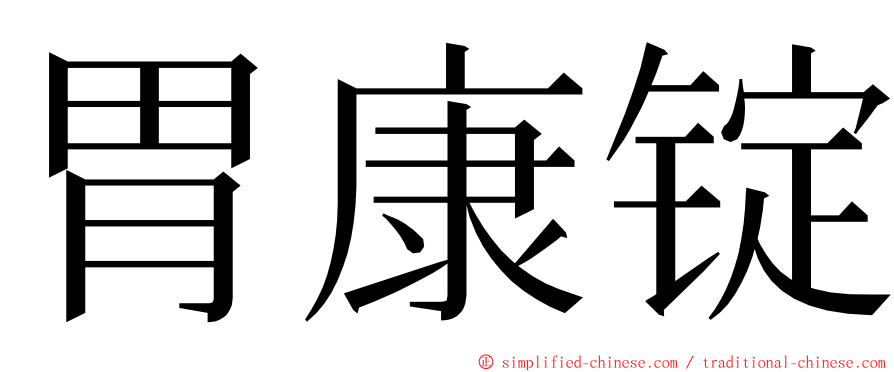 胃康锭 ming font