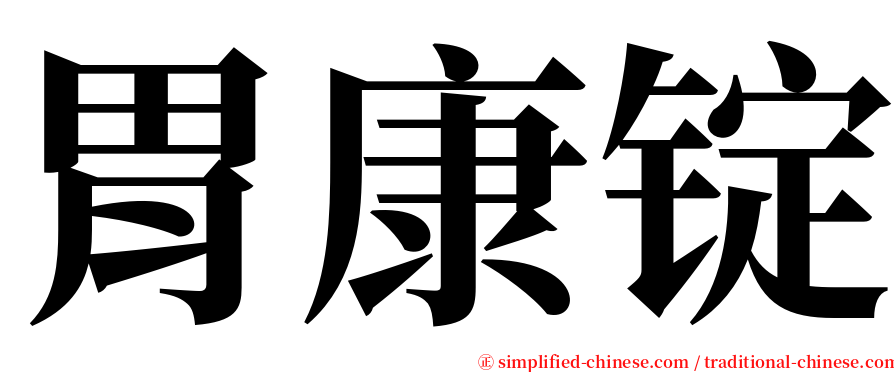 胃康锭 serif font