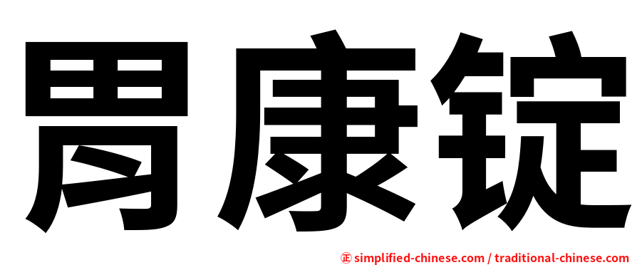 胃康锭