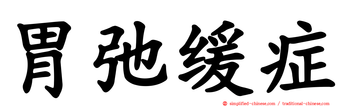 胃弛缓症