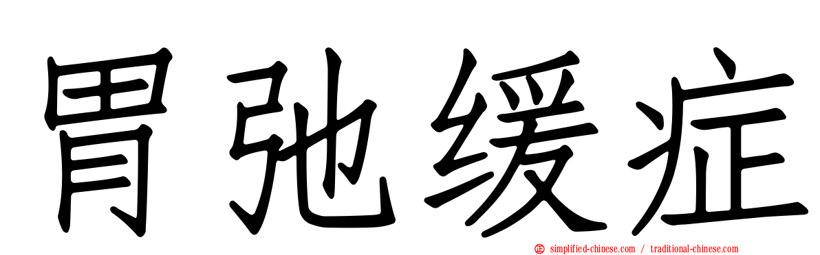 胃弛缓症