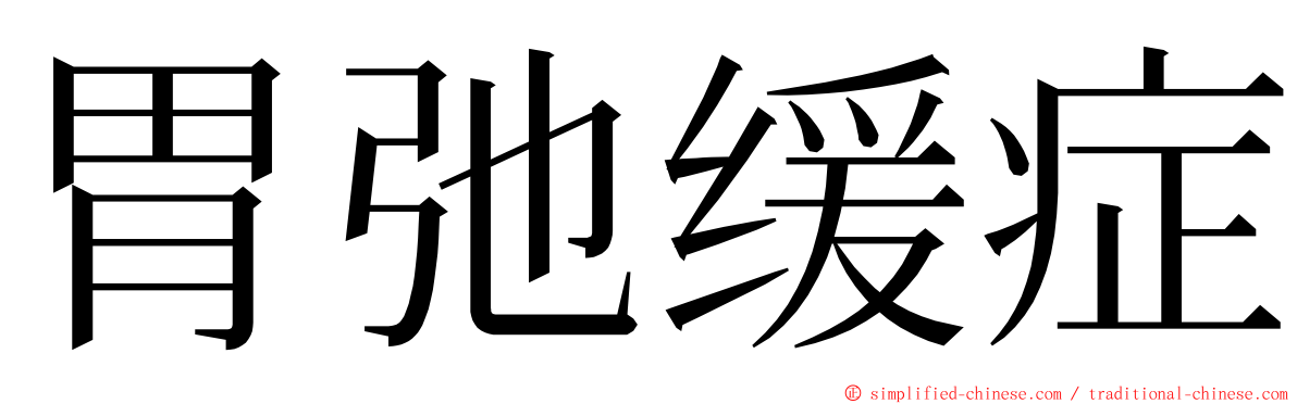 胃弛缓症 ming font