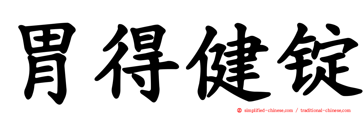 胃得健锭