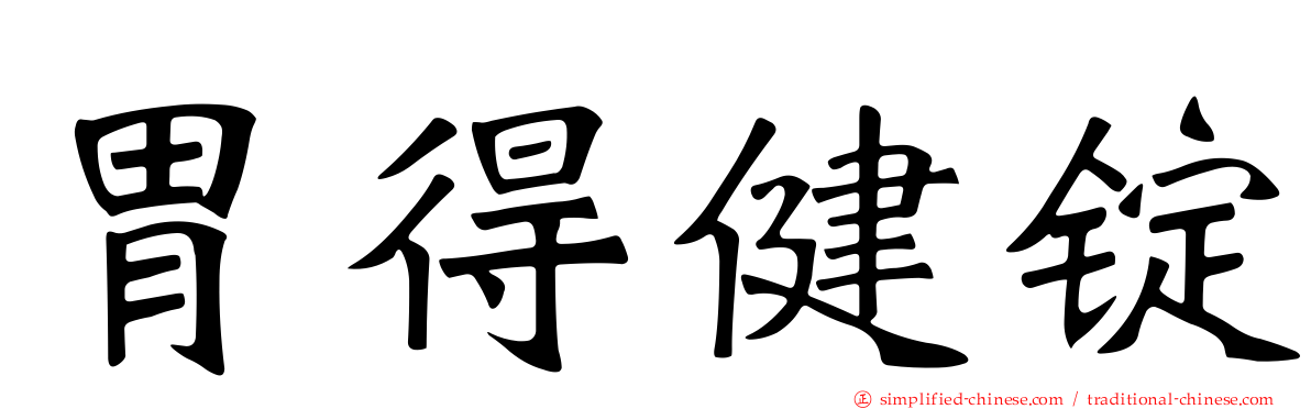 胃得健锭