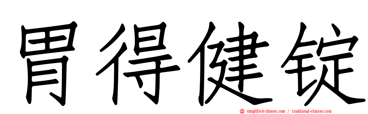 胃得健锭