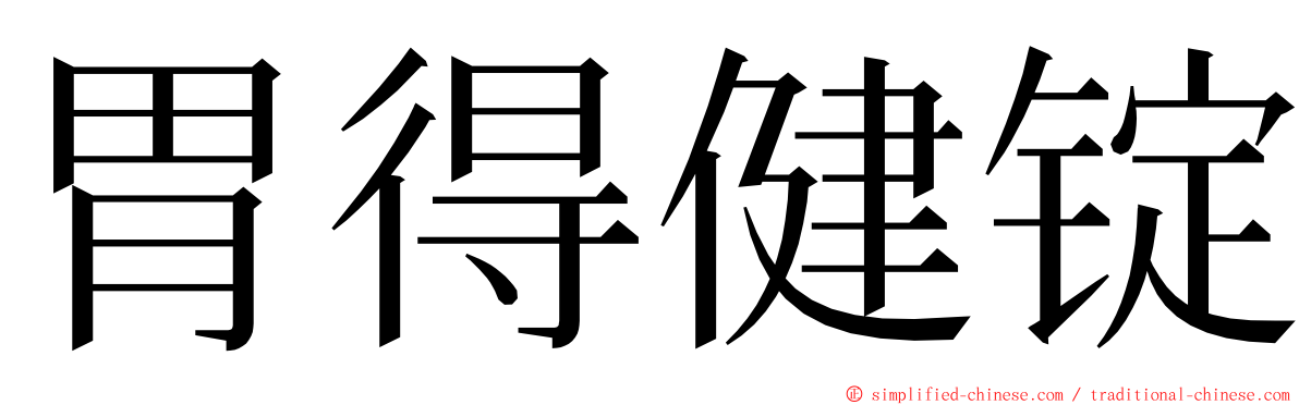 胃得健锭 ming font