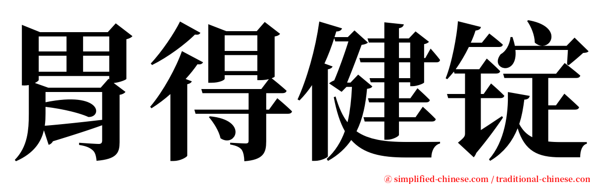 胃得健锭 serif font