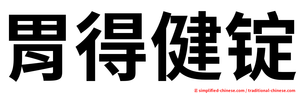 胃得健锭
