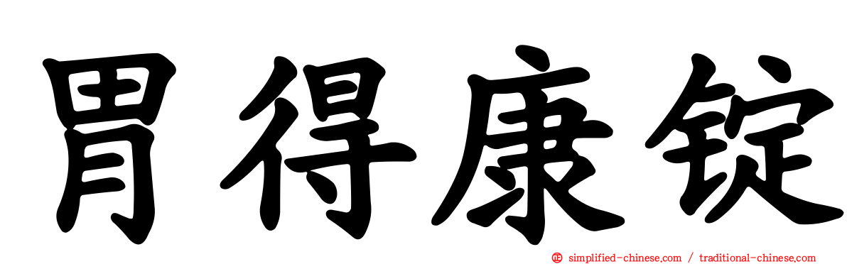 胃得康锭