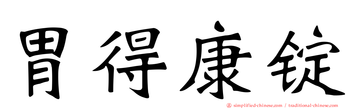 胃得康锭