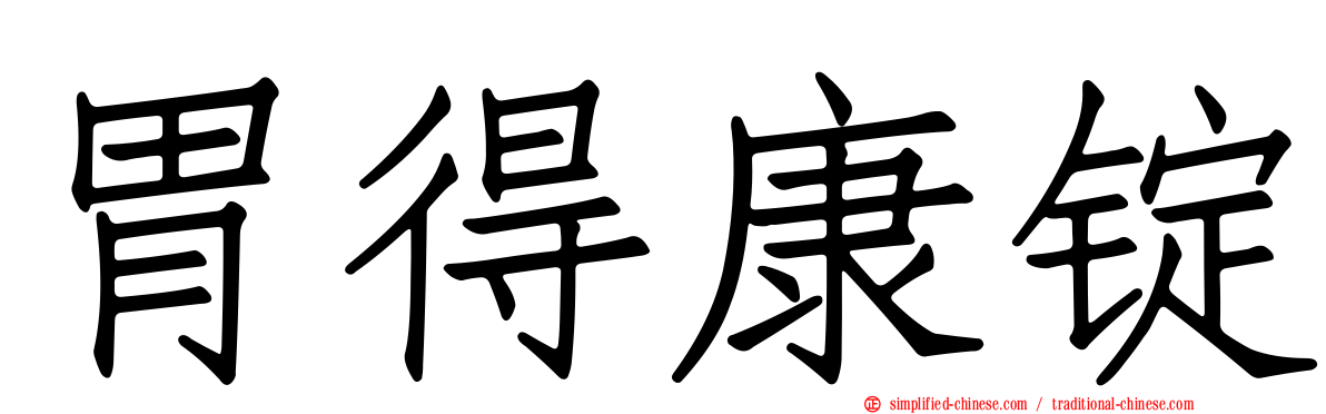 胃得康锭